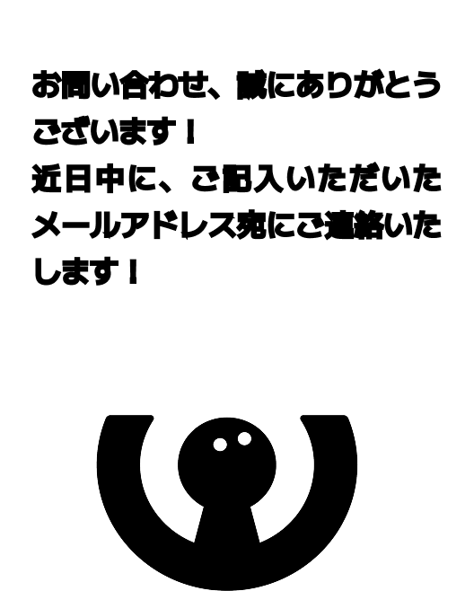 お問い合わせを受け付けました